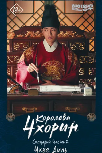 Обложка книги «Королева Чхорин. Сценарий. Часть 2»
