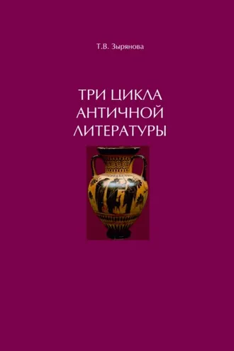 Обложка книги «Три цикла античной литературы. Системогенетический анализ»