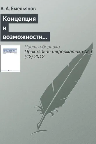 Обложка книги «Концепция и возможности акторно-ориентированной системы имитационного моделирования «Actor Pilgrim». Часть I»