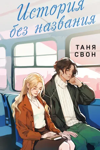 Обложка книги «История без названия»