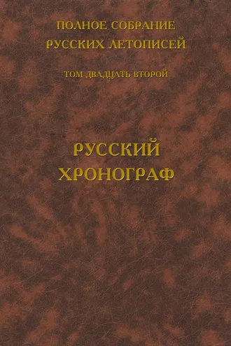 Обложка книги «Полное собрание русских летописей. Том 22. Русский хронограф»