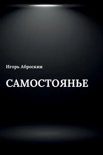 Обложка книги «Самостоянье»