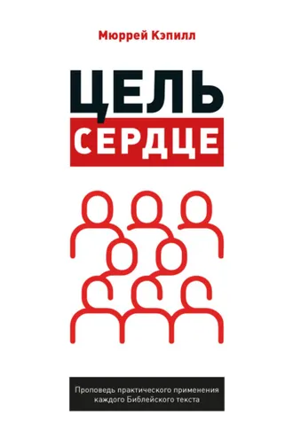 Обложка книги «Цель – сердце»