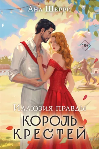 Обложка книги «Иллюзия правды. Король крестей»