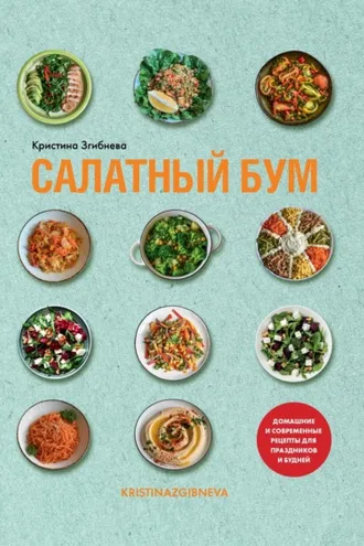Обложка книги «Салатный бум. Домашние и современные рецепты для праздников и будней»