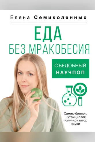 Обложка книги «Еда без мракобесия. Съедобный научпоп»