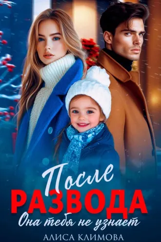 Обложка книги «После развода. Она тебя не узнает»
