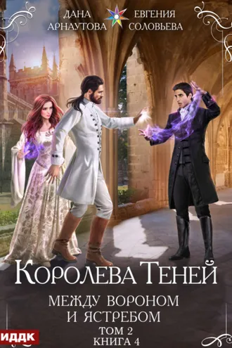 Обложка книги «Королева Теней. Книга 4. Между Вороном и Ястребом. Том 2»
