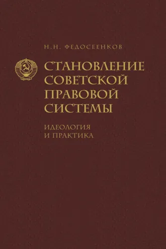 Обложка книги «Становление советской правовой системы. Идеология и практика»