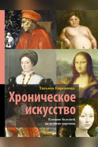 Обложка книги «Хроническое искусство. Влияние болезней на великие картины»