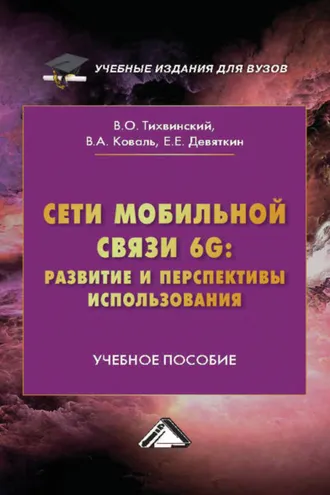 Обложка книги «Сети мобильной связи 6G: развитие и перспективы использования»