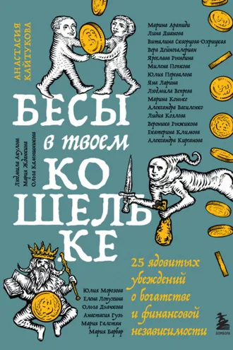 Обложка книги «Бесы в твоем кошельке. 25 ядовитых убеждений о богатстве и финансовой независимости»