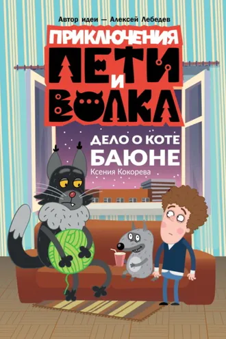 Обложка книги «Приключения Пети и Волка. Дело о коте Баюне»