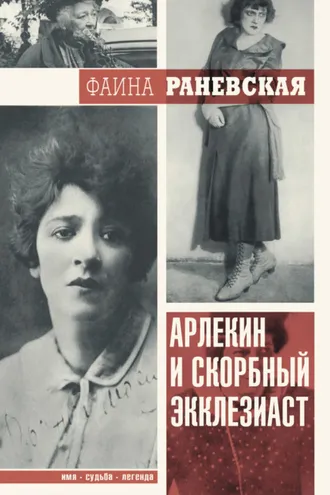 Обложка книги «Арлекин и скорбный Экклезиаст»