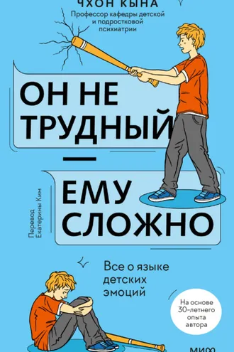 Обложка книги «Он не трудный – ему сложно. Все о языке детских эмоций»