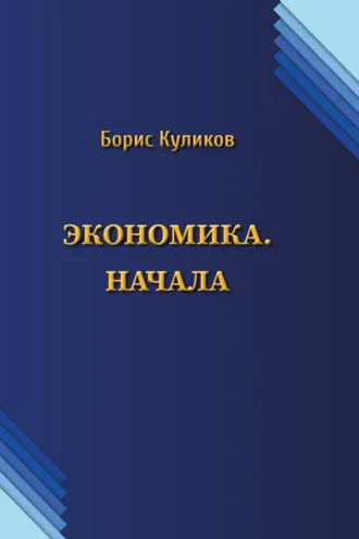 Обложка книги «Экономика. Начала»