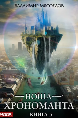 Обложка книги «Ноша Хрономанта. Книга 5»