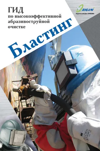 Обложка книги «Бластинг. Гид по высокоэффективной абразивоструйной очистке»