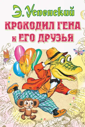 Обложка книги «Крокодил Гена и его друзья»