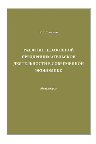 Обложка книги «Развитие незаконной предпринимательской деятельности в современной экономике»