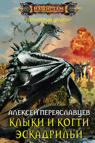 Обложка книги «Клыки и когти эскадрильи»