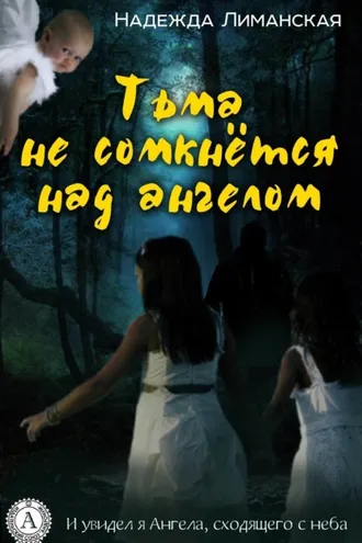 Обложка книги «Тьма не сомкнётся над Ангелом»