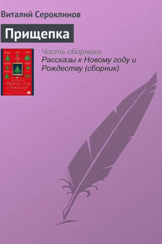 Обложка книги «Прищепка»