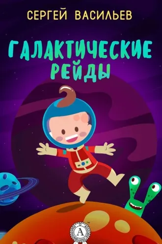 Обложка книги «Галактические рейды»