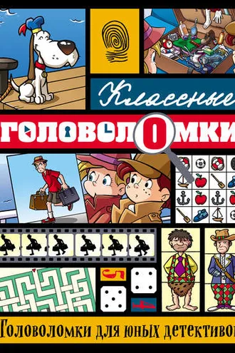 Обложка книги «Головоломки для юных детективов»
