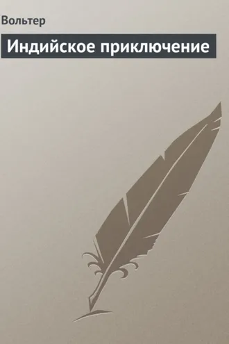Обложка книги «Индийское приключение»