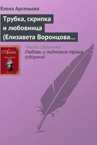 Обложка книги «Трубка, скрипка и любовница (Елизавета Воронцова – император Петр III)»