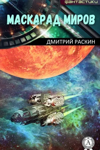 Обложка книги «Маскарад миров»