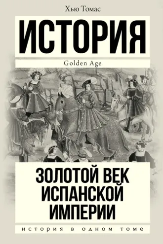 Обложка книги «Золотой век Испанской империи»