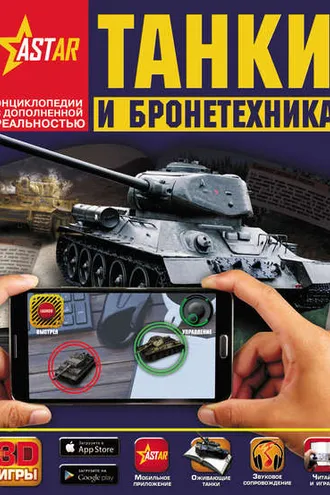 Обложка книги «Танки и бронетехника»