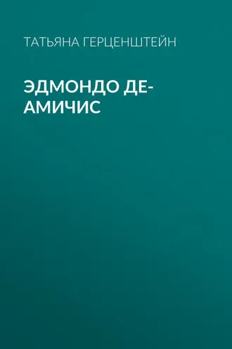 Обложка книги «Эдмондо де-Амичис»