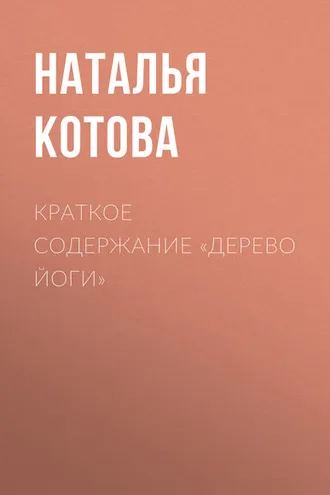 Обложка книги «Краткое содержание «Дерево йоги»»