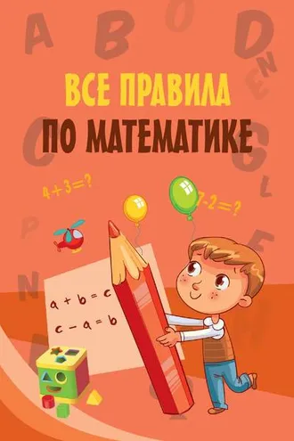 Обложка книги «Все правила по математике»