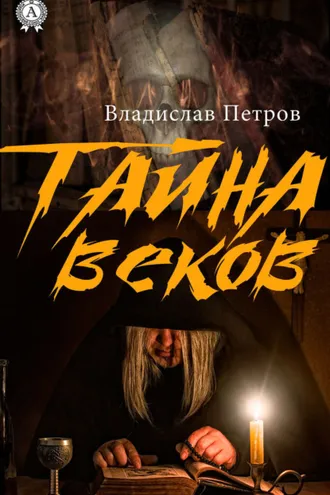 Обложка книги «Тайна веков»