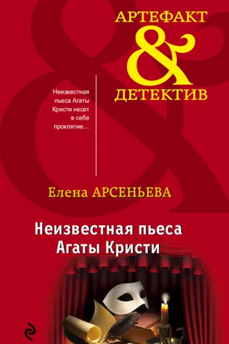 Обложка книги «Неизвестная пьеса Агаты Кристи»