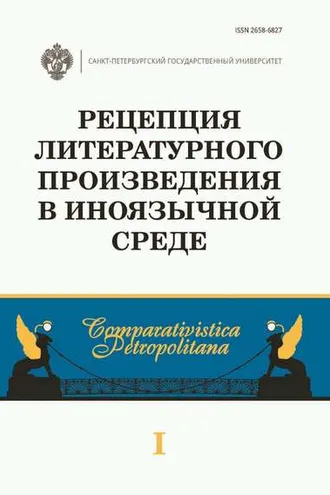Обложка книги «Рецепция литературного произведения в иноязычной среде»
