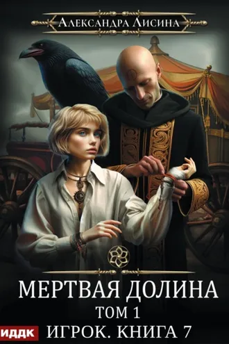Обложка книги «Мертвая долина. Том первый»