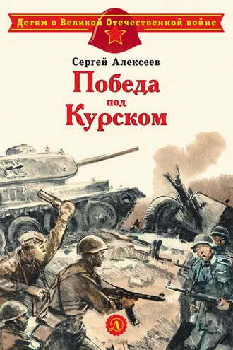 Обложка книги «Победа под Курском»