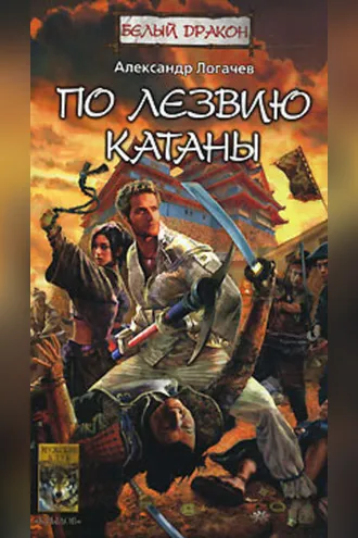 Обложка книги «По лезвию катаны»