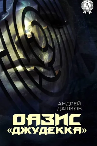 Обложка книги «ОАЗИС «Джудекка»»