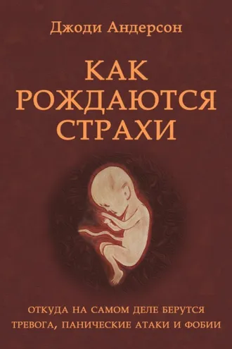 Обложка книги «Как рождаются страхи»