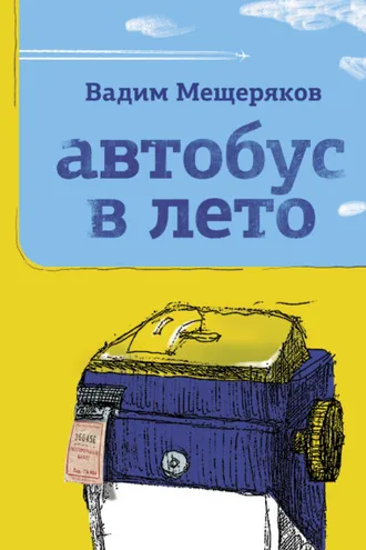 Обложка книги «Автобус в лето»