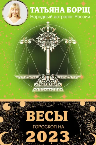 Обложка книги «Весы. Гороскоп на 2023 год»