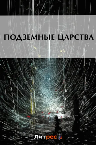 Обложка книги «Подземные царства»