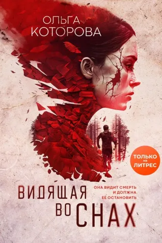 Обложка книги «Видящая во снах»