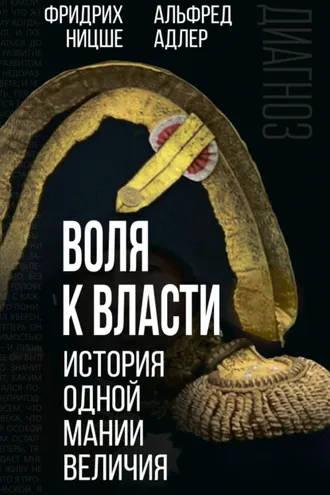 Обложка книги «Воля к власти. История одной мании величия»